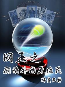 网王之情缘