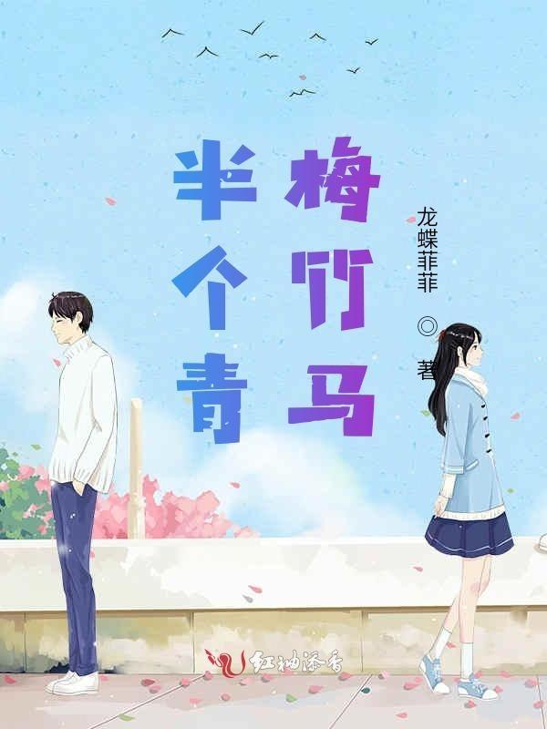 青梅竹马下半身问题