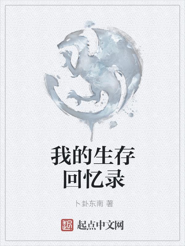 我的生存世界安装
