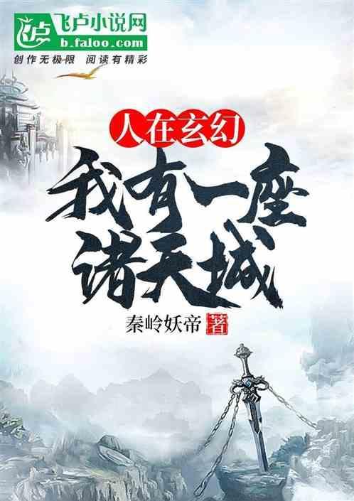 我有一座诸天城飞卢