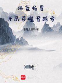 洪荒开局吞噬元凤免费