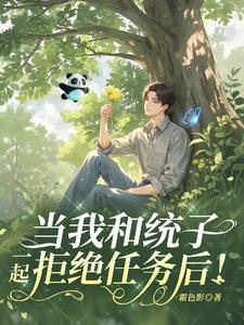 当我和统子一起拒绝任务后