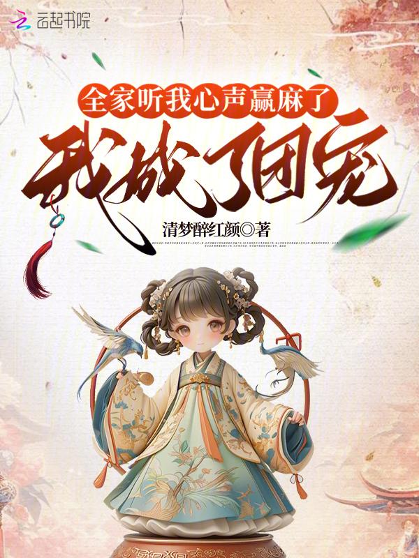 我成了全家的团宠