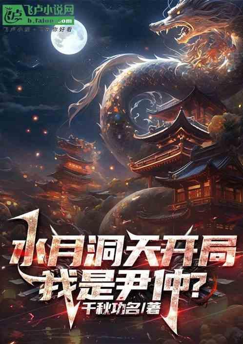 水月洞天尹仲结局如何