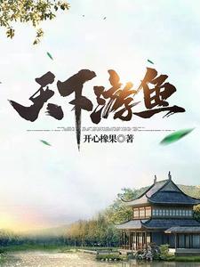 天下游鱼角色一览表