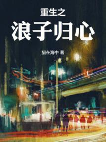 重生宁中则归心