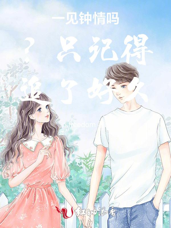 一见钟情可能嘛