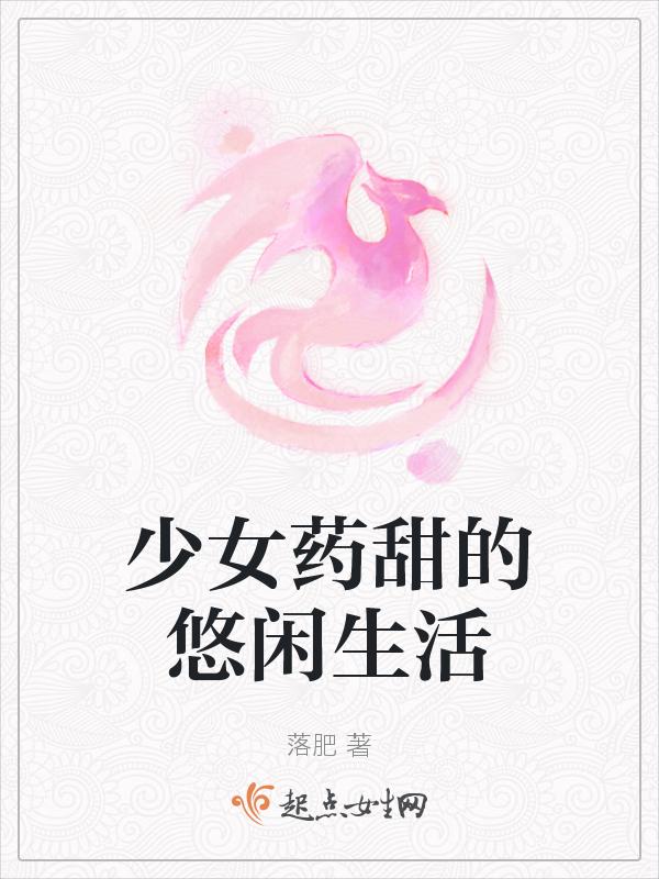 少女甜全文