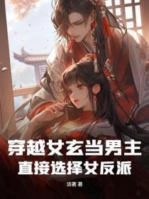 穿越玄幻女扮男装女强完结