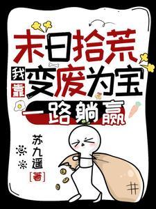 我在末日捡物资