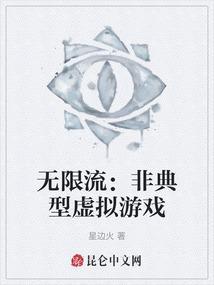 无限流的游戏有哪些
