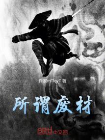 废材在古代是什么意思