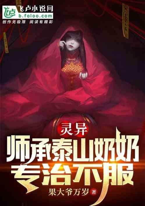被泰山奶奶选中做徒弟