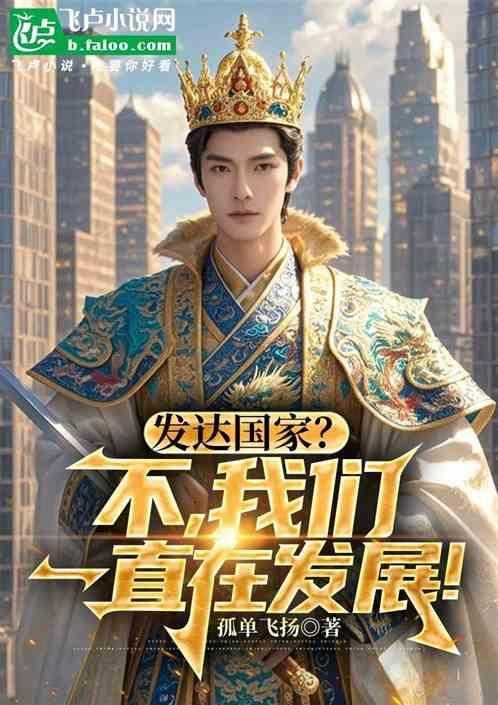 发达国家真的那么好吗