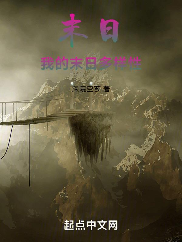 我的末日世界