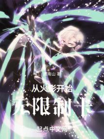 从火影开始无限制卡免费观看