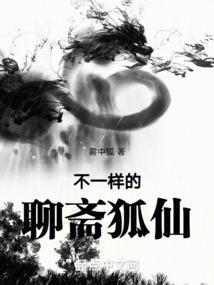 聊斋志异中的狐仙