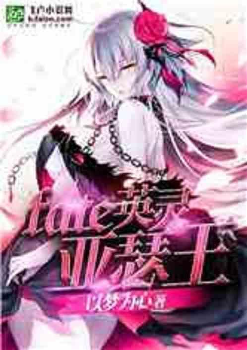 fate里的亚瑟王