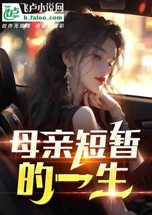 母亲一生的图片