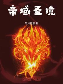 帝境成神