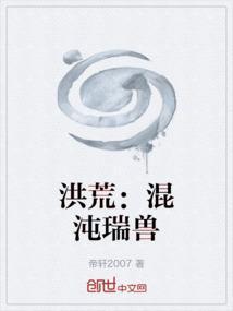 洪荒之我是混沌兽