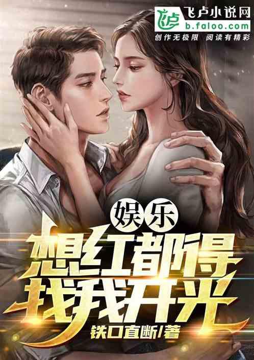 想红想疯了[娱乐圈