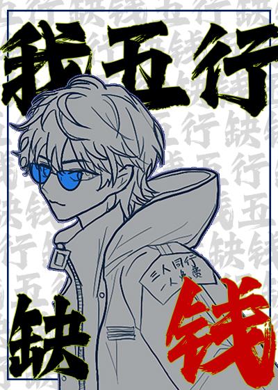 我五行缺钱橙光