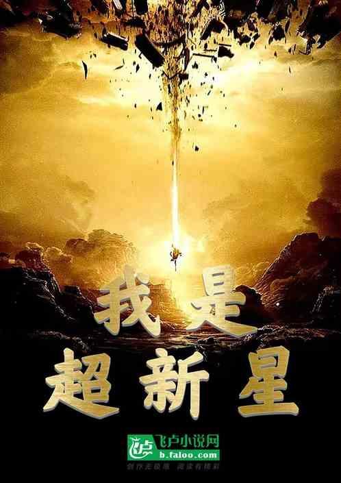 超新星最后变成什么