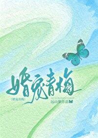婚宠青梅1v1