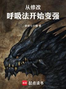 从修改呼吸法开始变强无错