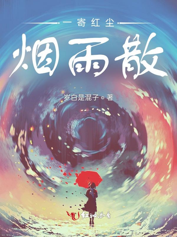 红尘烟雨的唯美句子