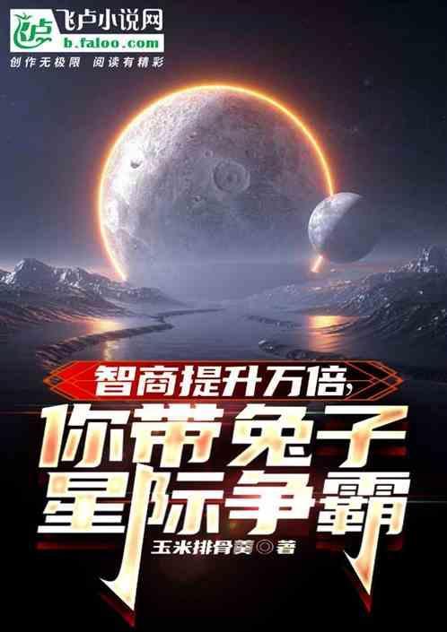 星际兔子不吃素txt