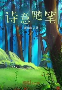 有诗意的随笔400字