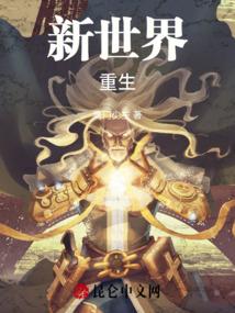 新世界在线阅读