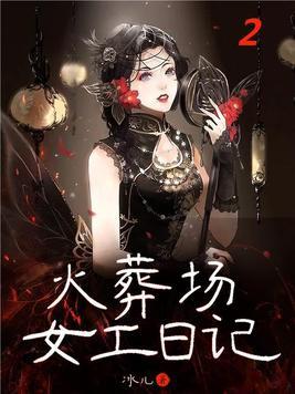 火葬场女尸处理视频
