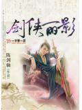 侠客剑影