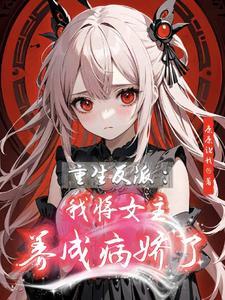穿书之后我把女主掰弯了