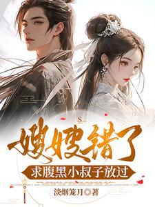 嫂子个小叔