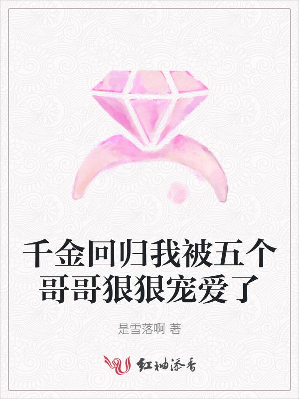 五个哥哥们都团宠我
