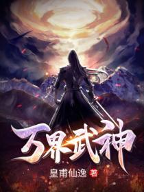 万界武神啷个郎