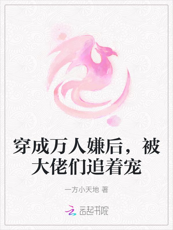 穿成万人嫌后我成了万人迷夏晓水格格党