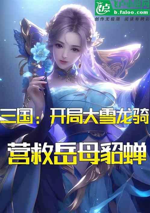 三国开局大雪龙骑救岳母貂蝉