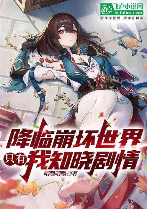 降临崩坏的幻想免费