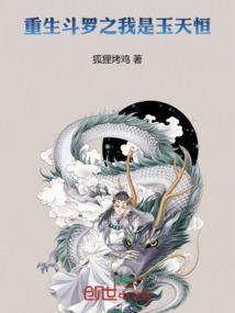 斗罗之我是玉天恒的哥哥