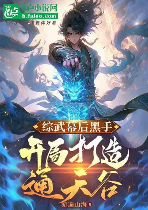 开局打造通天谷