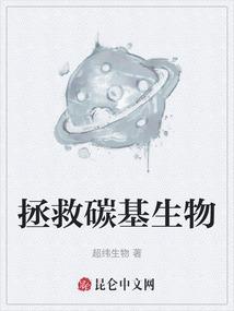 碳基生命弱点
