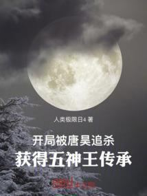 开局要被唐五马分尸起点