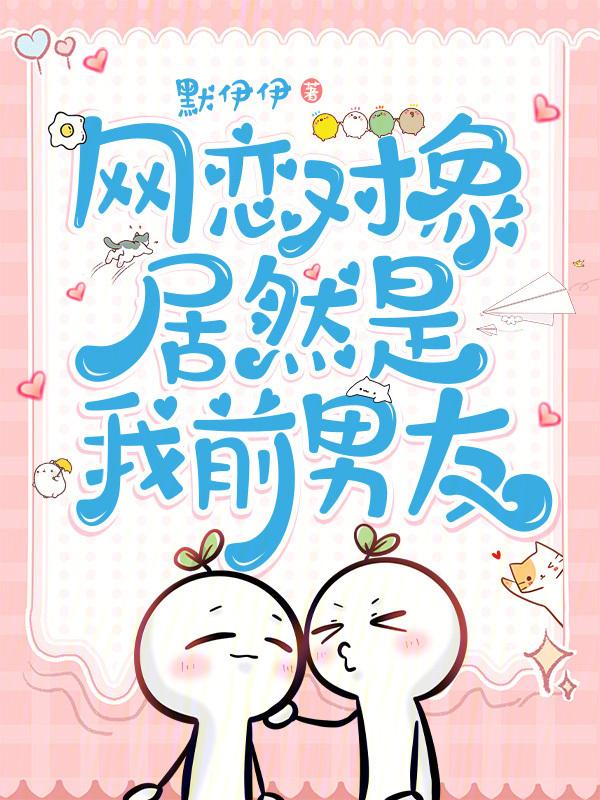 网恋对象竟然是他