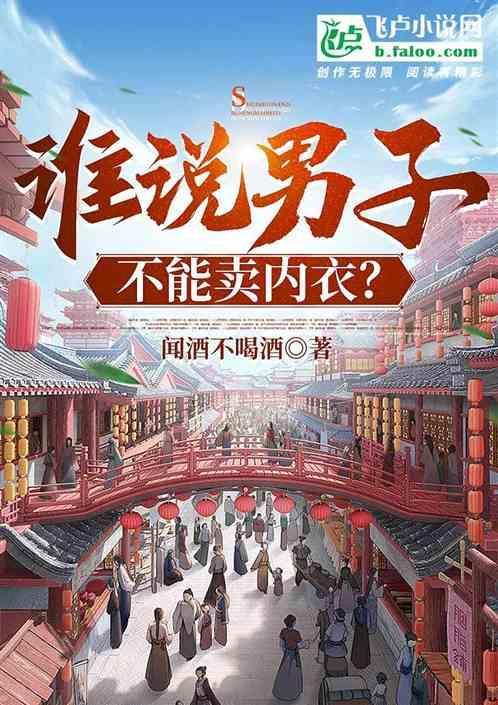 男人卖内衣经典案例