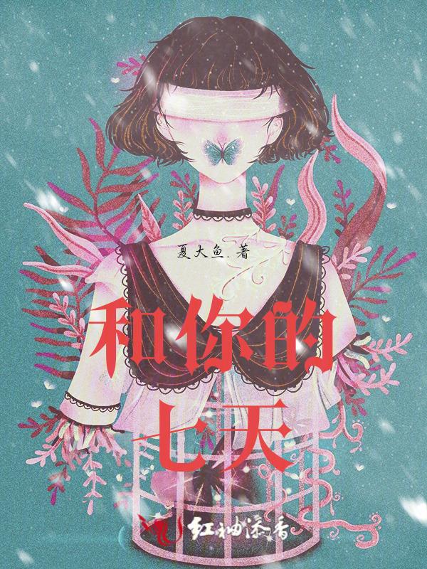 给我七天时间